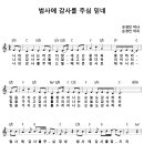 범사에 감사를 주심믿네(손경민) 이미지