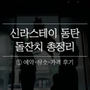 신라스테이 동탄 | 신라스테이 동탄 돌잔치 후기 | 예약 방법·가격·돌 상·스냅·의상 총정리