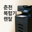 아직도 고민하세요? 여기가 춘천 복합기 렌탈 정답입니다!