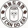 유캔두잇 영종하늘도시점 이미지