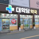 대학당약국 이미지
