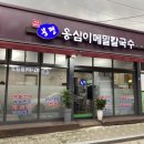 봉평옹심이 메밀칼국수 불광점 이미지