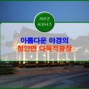 청안면다목적광장 이미지