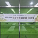 협동조합두레장터 | [대의원모임 후기] 아는 만큼 더 소중해지는 두레생협 농산물 이야기