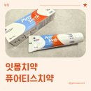 주식회사 퓨어 | 잇몸치약 더이상 잇몸이 약해지지 않게 퓨어티스치약 실사용 후기