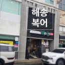 산격동 1640 | 대구 북구 복어 맛집 🐡 해송복어 – 복어지리로 속까지 시원한 한 끼, 주차정보