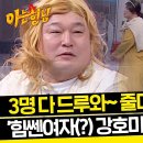 3월2일 아는형님 여장은 훼이크 피지컬로 3명 이겨먹는 강호동 클라쓰 영상 이미지