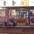 웅촌명품순대 이미지