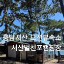 바다여행캠핑장 | [서산 여행] 바다 바로 앞 서산벌천포캠핑장 숙소 방문 후기