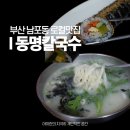 중앙동241 | 부산 남포동 로컬맛집 동명칼국수 중앙동 찐맛집 내돈내산 추천