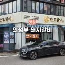 UR(의정부시)-[범골로]-하-11 | 의정부 맛집 돼지갈비가 맛있는 고기집 만포갈비