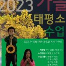 2023. 가을 태평소 강습 수강생 모집 - 필봉농악 서울지회 이미지