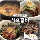 석호 갈비 신설동 소고기 맛집 신설동역 주변 회식하기 좋은 맛집