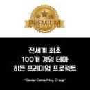 보노컴퍼니(BONO company) | [SCG] 페스트 컴퍼니 프로젝트, 20대 CEO가 되고 싶은 청년들의 도전을 기다립니다.