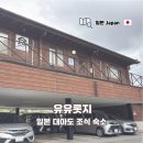 대아세탁 | 일본 대마도 여행 조식 숙소 유유롯지 1박 후기(숙박 추천)