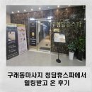 스파휴 | [김포 구래동마사지] 청담휴스파에서 힐링받고 온 후기