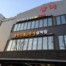 풍천민물장어삼억집 - 안산시 상록구 시낭로 32 | 풍천민물장어삼억집