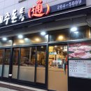 제주돈통 이미지