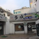 다성식당 이미지