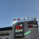 금연축산 | 구미 금오산 구미역 근처 한식 맛집 추천 [ 팔팔순두부 ]