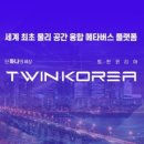 트윈코리아 이미지