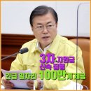 🍀 문재인 대통령 &#34;3차 지원금 신속 집행..긴급 일자리 100만개 제공&#34; 이미지
