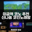 신나쏭 코인노래연습장 이미지