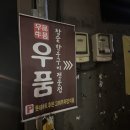 부산 동래 롯데백화점 투뿔 한우 맛집 ‘우품’