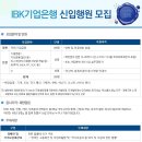 [IBK기업은행 채용]IBK기업은행 하반기 신입행원 예정공고(~9/26) 이미지