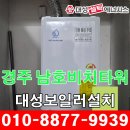 경주 감포 남호비치타워 대성 보일러 설치.