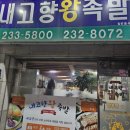 청주 가경동 내고향왕족발[내돈내산]