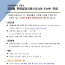 [일반]1학기 과제물 전화상담서비스 신청 안내 2023-03-28조회 12 이미지