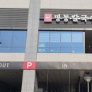 명동바지락칼국수 - 남양주시 봉현로 17 | 명동바지락칼국수