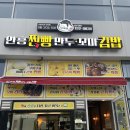 곰바람안흥찐(찍)빵만두 | 안흥찐빵 만두 꼬마 김밥(곰바람) 후기
