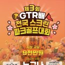 지티알스크린파크골프 전주송천점 이미지