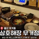 지에스(GS)25 무거삼호점 | 솥밥나오는 깔끔한 퓨전 해장국/찜 집 <삼호해장 울산 무거점> 후기
