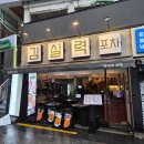 이태원 한식주점 추천 | 양 많은 이태원술집 김실력포차 다녀오고 벨트풀고 온 솔직후기