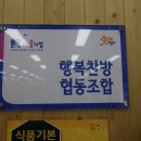 행복찬방 협동조합 이미지