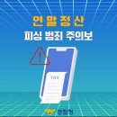 [경찰청] 연말정산, 피싱 범죄 주의보 이미지