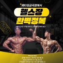 금곡동 헬스장 추천💪 PT 부담 없이 시작하는 여름 할인!