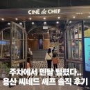 빈셰프 | 주차에서 멘탈 털린, 용산 씨네드 셰프 솔직 후기 (feat. 어린이날 방문..)