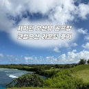 대신스카이빌(나이스골프) | 사이판 골프 여행, 코럴오션 CC 솔직 후기 (+가격, 난이도, 포토존)🌴