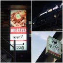 강남역 치킨맛집 빠네치킨의 빠져 '꼭 그닭' hot한 치킨~ 이미지