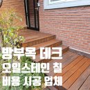 성남서초등학교 | 방부목 데크 오일스테인 칠 비용 시공 업체