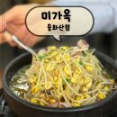 현대종합카센타 | 미가옥 중화산점 · 콩나물국밥 &amp; 꼬막비빔밥 후기
