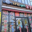 나원엄마손삼겹살