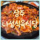 나성식육식당