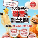 미카엘·데이비드 리·이미영 셰프 뜬다…군산 짬뽕페스티벌 사흘간 개최 이미지