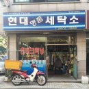 현대세탁소 이미지