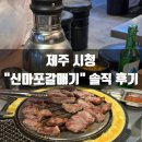 신마포갈매기 | 제주 시청 신마포갈매기 신제주점 솔직 후기